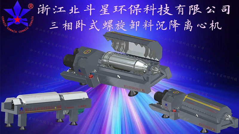 三相臥式螺旋卸料沉降離心機離